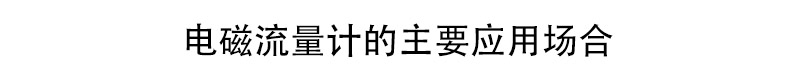 電磁流量計應用場合