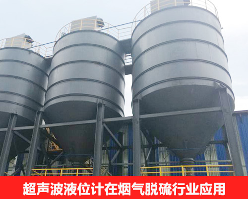超聲波液位計應(yīng)用于煙氣脫硫行業(yè) 