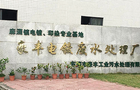 東莞市麻涌鎮(zhèn)豪豐電鍍、印染廠案例